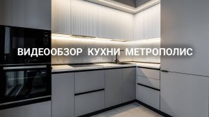 Видеообзор на кухню Метрополис