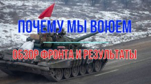 Почему мы воюем