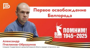 Прямой эфир I Первое освобождение Белгорода