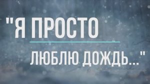 "Я ПРОСТО ЛЮБЛЮ ДОЖДЬ..." Соавторы: Лара Мурр, Андрей Митрофанов, Антон Карташёв