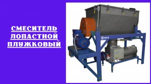 Смеситель двухвальный ленточный SMS