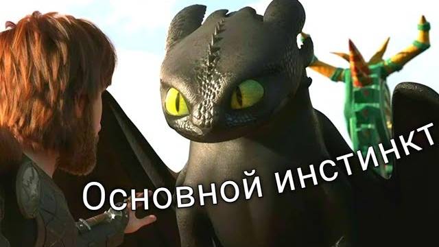 Беззубик/ Основной инстинкт смотреть онлайн