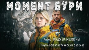МОМЕНТ БУРИ. Роджер Желязны. Аудиокнига Фантастика Рассказ | ПОД СЕНЬЮ СТРЕЛЬЦА
