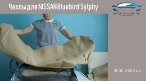 Чехлы для NISSAN Bluebird Sylphy