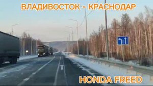 HONDA FREED..ПЕРЕГОН ВЛАДИВОСТОК -КРАСНОДАР.