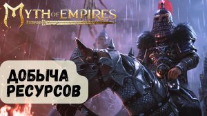 РЕСУРСЫ ► Myth of Empires Стрим