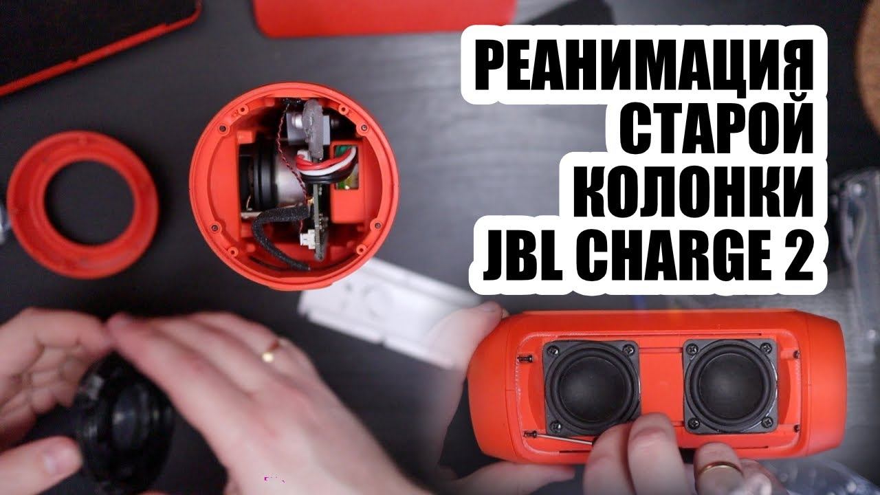 Как поменять батарейку на Jbl Charge 2 plus | Замена вздутого аккумулятора