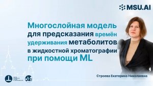 Многослойная модель для предсказания времён удерживания метаболитов в жидкостной хроматографии с