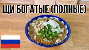 Щи Богатые (полные), древнерусский рецепт!