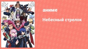 Небесный стрелок 9 серия (аниме-сериал, 2015)