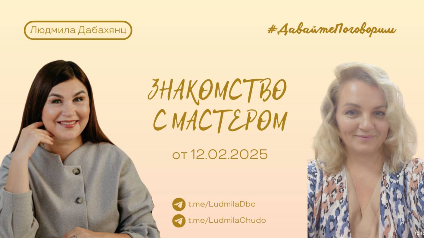 Знакомство с мастером | Рубрика #ДавайтеПоговорим | от 12.02.25