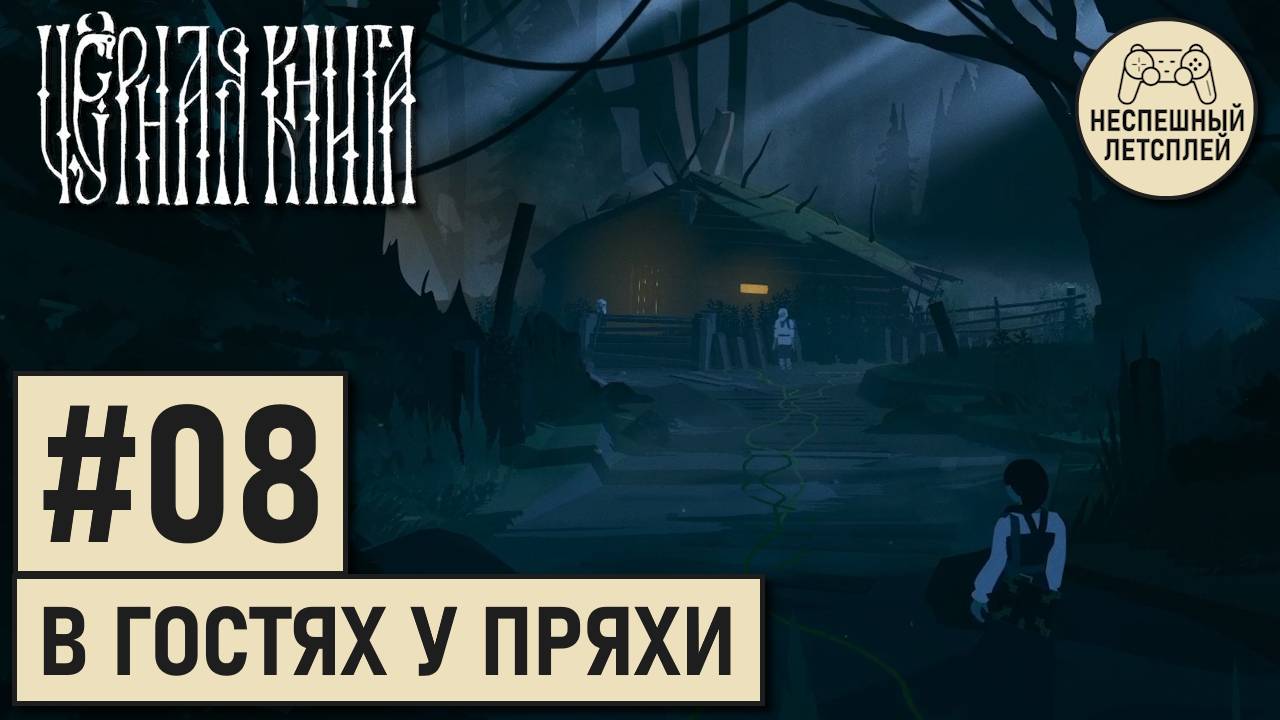 Чёрная Книга // #08 - Пряха и её Харизматичный Привратник // Неспешный Летсплей