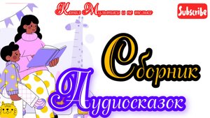 Сборник Аудиосказок | Народные сказки | Сказки детям 📚 | Сказка на ночь 😴 Аудиосказки 📖🙂