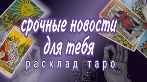 ❗ПРИГОТОВТЕСЬ❗ЭТО СОБЫТИЕ ПЕРЕВЕРНЕТ ВАШУ ЖИЗНЬ❗#картытаро