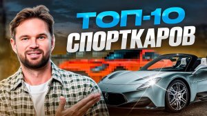 Топ 10 ожидаемых спорткаров 2025 года!