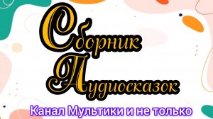 Сборник Аудиосказок | Народные сказки | Сказки детям 📚 | Сказка на ночь 😴 Аудиосказки 📖🙂
