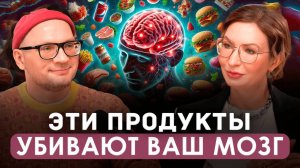 ОШИБКИ И МИФЫ Правильного Питания - какие продукты УБИВАЮТ НАШ МОЗГ? Шеф-повар Сергей Леонов