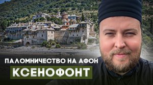 Разговоры по душам. Выпуск 53: Монастырь Ксенофонт