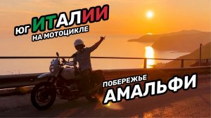 Мото путешествие по югу Италии на BMW R Nine T и Ducati Scrambler. Побережье Амальфи