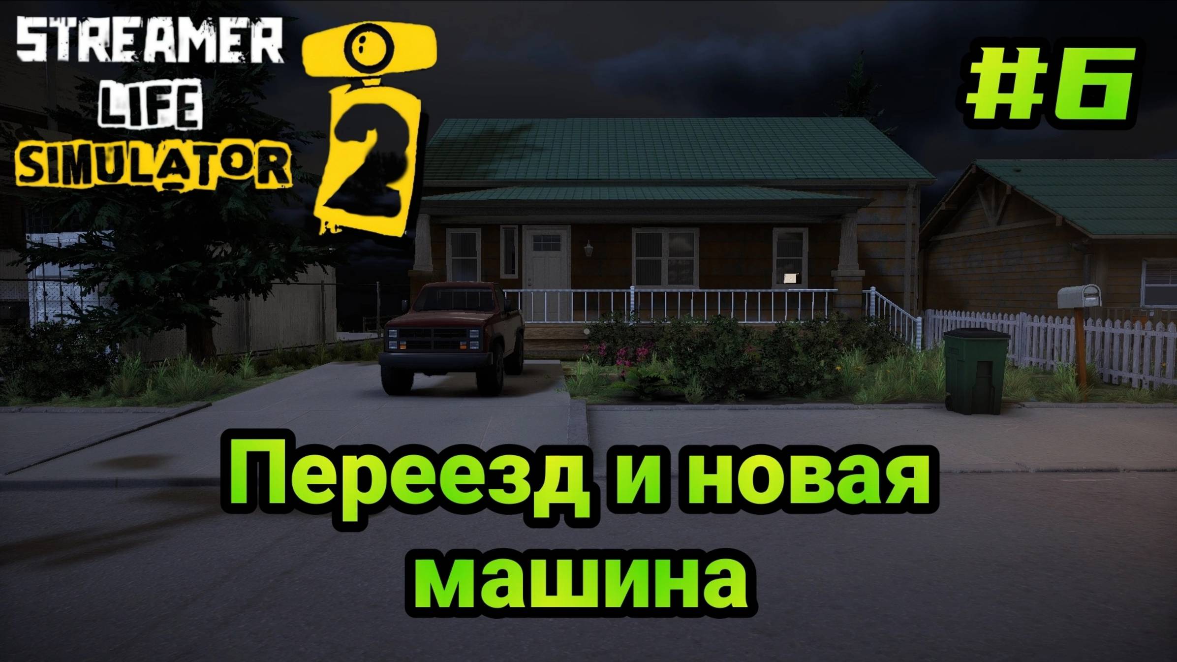 Streamer Life Simulator 2 - Стример переехал в новый дом и купил машину # 6