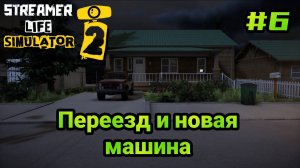 Streamer Life Simulator 2 - Стример переехал в новый дом и купил машину # 6