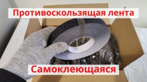 Противоскользящая лента Черная / Самоклеющаяся клейкая лента для ступеней / Купить с доставкой по РФ