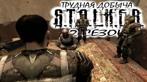 S.T.A.L.K.E.R: "ТРУДНАЯ ДОБЫЧА" - 2 сезон 9 серия.