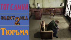 Сайлент Хилл 2 / Silent Hill 2 / Тюрьма / Prison