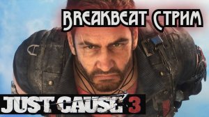 Madzhik Mix - Just Cause 3 (Breakbeat Стрим)