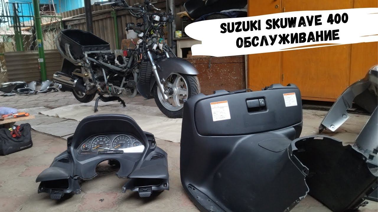 Suzuki Skuwave 400 обслуживание и подготовка к путешествию