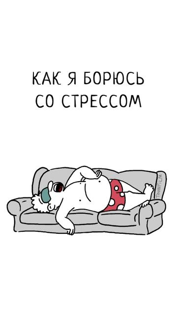 Как я борюсь со стрессом