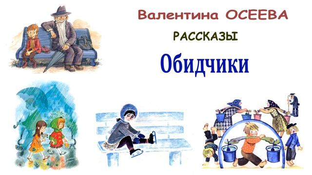 "Обидчики" (автор В.Осеева) - Слушать