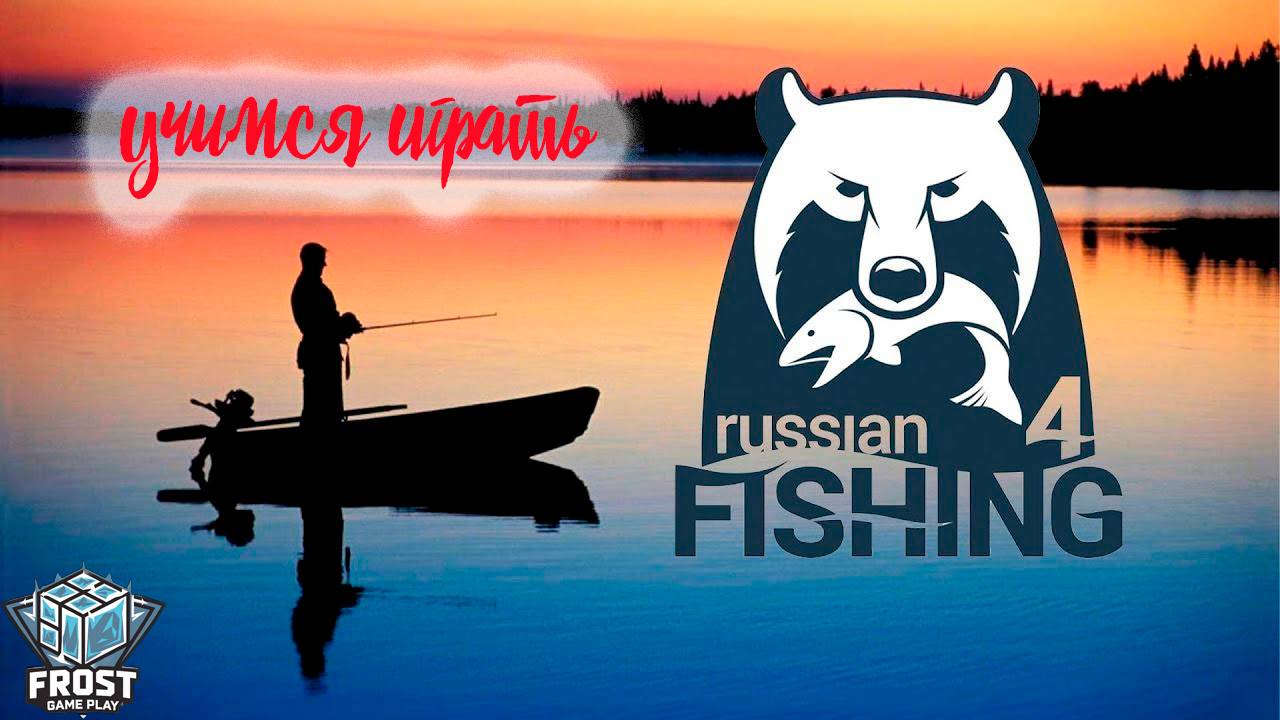 Russian Fishing 4 Учимся 1 стрим