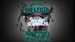 Ночь сводит с ума: SHekerdi – The Night Drove Me Crazy (music)