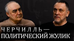 Максим Шевченко. Деконструкция мифа о Черчилле. Сталин. Рузвельт. Гитлер. Муссолини. Холодная война