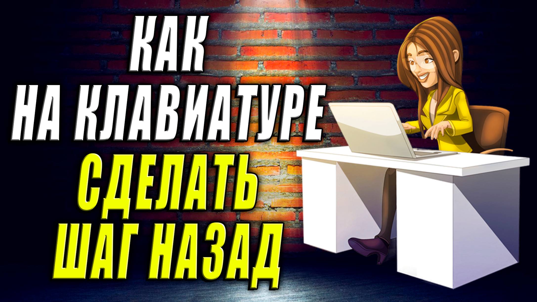 Как на Клавиатуре Сделать Шаг Назад