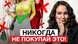 Импульсивные покупки, о которых ВСЕ ЖАЛЕЮТ! / Какую одежду НЕ СТОИТ покупать?