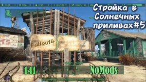 Fallout 4. Строим дом Рейдера без модов. Стройка в Солнечных Приливах-5(неПрохождение 141)