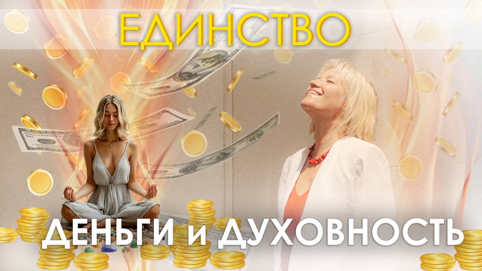 Я так больше не могу! Что делать? Как сохранить и приумножить материальные и духовные блага.