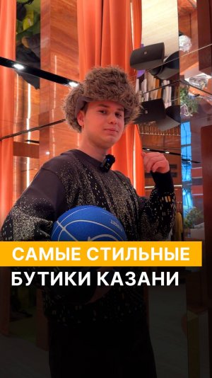 Самые стильные бутики Казани 👔