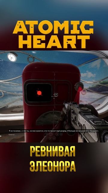 ATOMIC HEART ➤ ЭЛЕОНОРА РЕВНУЕТ НЕЧАЕВА К ПЕРЧАТКЕ / #shorts #atomicheart #ЧырыМорскихГлубин