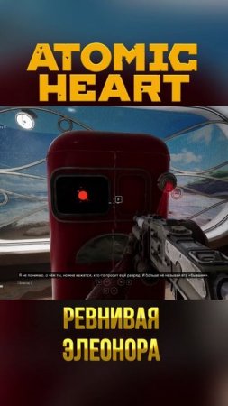 ATOMIC HEART ➤ ЭЛЕОНОРА РЕВНУЕТ НЕЧАЕВА К ПЕРЧАТКЕ / #shorts #atomicheart #ЧырыМорскихГлубин