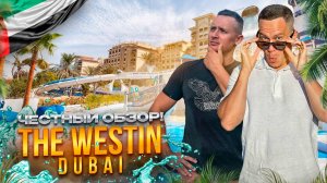 ОАЭ. ДУБАЙ. Обзор отеля THE WESTIN DUBAI. Сколько стоит отдых здесь???