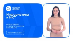 Информатика и ИКТ | Консультация по вступительному испытанию