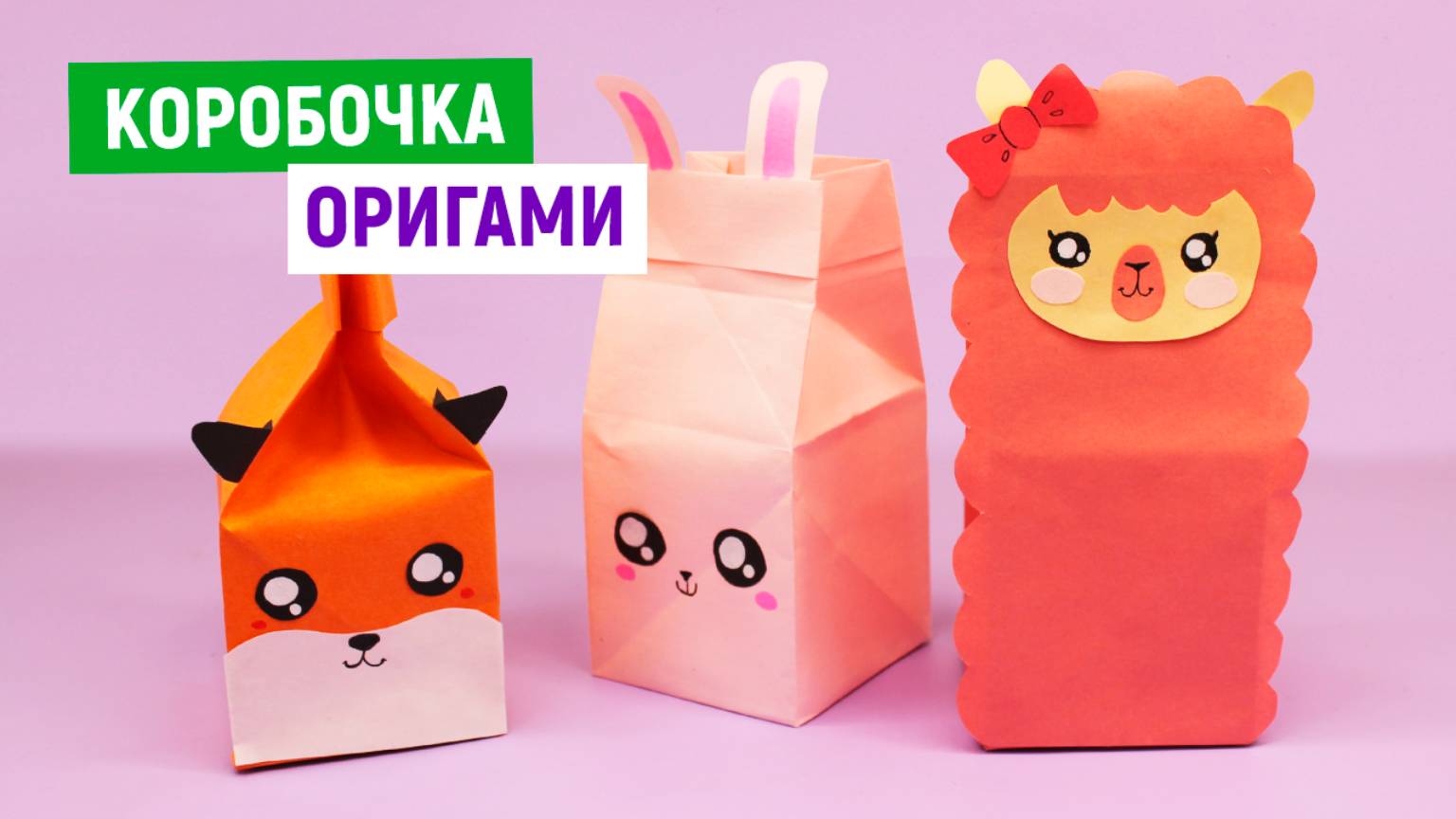 Коробочка Молока из бумаги / Как сделать коробочку для подарка своими руками / Поделки самоделки