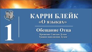 Часть первая. Карри Блейк. Аудио-книга "О языках". Обещание Отца: Крещение, Уровни наполнения Духом