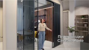 Межкомнатные перегородки Cascate Porte