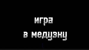 Трейлер | ИГРА В МЕДУЗКУ