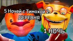 1 НОЧЬ В 5 НОЧЕЙ С ТИМОХАЙ 2 ДЕРЕВНЯ