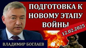 Владимир Боглаев. Мир придёт нескоро, нас опять обманули, СВО в Прибалтике / Сводки 12.02.25